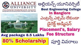 ALLIANCE UNIVERSITY ADMISSIONS 2022 | ALLIANCE UNIVERSITY ADMISSIONS 2022 TELUGU | #review