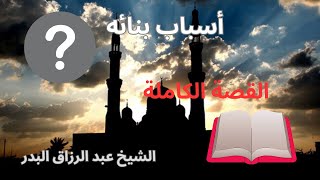 المسجد الذي أمر الله الرسول أن لا يصلي فيه أبدا - الشيخ عبد الرزاق البدر