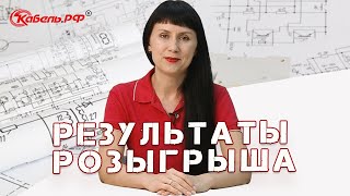 РЕЗУЛЬТАТЫ РОЗЫГРЫША. Поздравляем победителей!