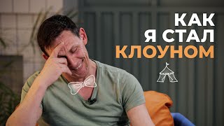 Цирк – это наркотик. Клоун рассказывает о своей работе