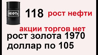 Рост нефти +20% и золота + 4,3%  рубль 105, DXY дал сигнал на завал SP500