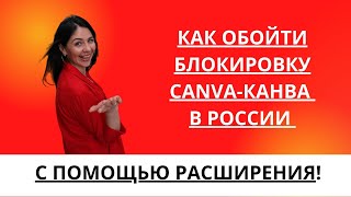 КАК ОБОЙТИ БЛОКИРОВКУ CANVA-КАНВА В РОССИИ С ПОМОЩЬЮ РАСШИРЕНИЯ