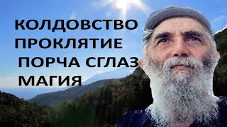 Как снять Порчу, Колдовство, Сглаз, Как Воздействуют Демоны на Человека - Паисий Святогорец