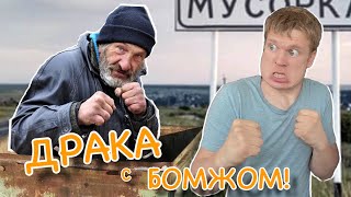 Малой подрался с БОМЖОМ!!!