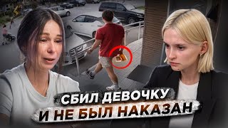 СБИЛ 2-летнюю девочку и получил штраф 1500 рублей | «Ты ничего не докажешь»