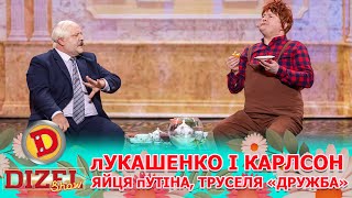 👺 лУКАШЕНКО І КАРЛСОН 😲😁 ЯЙЦЯ пУТІНА 🥔 ТРУСЕЛЯ «ДРУЖБА» 🤨 | Дизель Шоу 140 від 08.03.2024