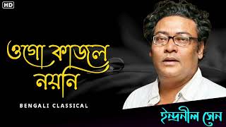 ওগো কাজল নয়নি || Indranil Sen Hit Songs || Best Of Hit Indranil Sen || Bengali Classical