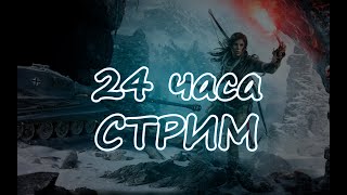 Челлендж 24 Часа Стрим | Мир танков | WOT | 116-F3 | Tomb Raider | Как не умереть?