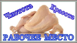 Удобный пункт разделки и потрошения - рабочее место птицевода.