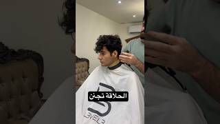 حلاقة وتسريحة تجنن✅ #سنتر_ابو_الجود #explore #hair #haircut #hairstyle