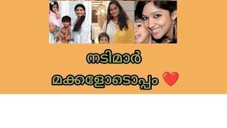 നടിമാർ മക്കളോടൊപ്പം 💖 Actresses with their children