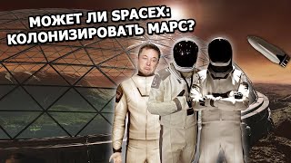 SpaceX: Проблемы колонизации Марса и способы их решить |25.09.18|