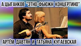 А. Цыганков "Этно-фьюжн концертино" Артём Давтян (домра), Татьяна Кугаевская (ф-но)