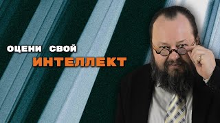 Оцени Свой Интеллект | Александр Рощин