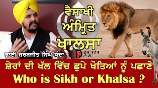 Vaisakhi - Khalsa  ਵੈਸਾਖੀ, ਅੰਮ੍ਰਿਤ ਅਤੇ ਖਾਲਸਾ - ਜਾਣੋ ਮਹੱਤਤਾ - ਭਾਈ ਸਰਬਜੀਤ ਸਿੰਘ ਧੂੰਦਾ ਨਾਲ ਵਿਸ਼ੇਸ਼ ਗੱਲਬਾਤ