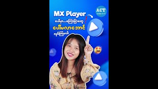 MX Player မှာ ကြော်ငြာတွေပေါ်မလာအောင်လုပ်ကြမယ်