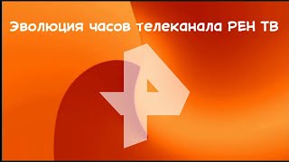 Эволюция часов телеканала РЕН ТВ