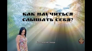 КАК НАУЧИТЬСЯ СЛЫШАТЬ СЕБЯ