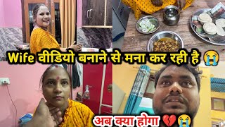 Wife अब वीडियो नही बनाएंगी 😭 | अब क्या होगा 🙏