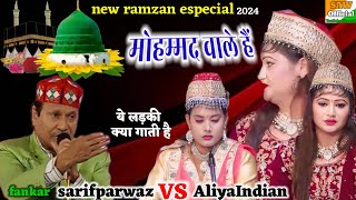 New Ramzan especial Qawwali2024 हम लोग मोहम्मद वाले हैंfankar Sarifparwaz VS AliyaIndian