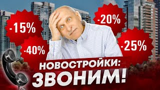 Цены на недвижимость: у застройщика и вторичка. Звоню по реальным объектам (Вы будете в шоке!)