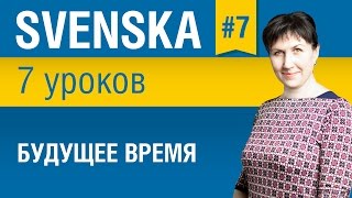 Урок 7. Шведский язык за 7 уроков для начинающих. Будущее время. Елена Шипилова