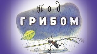 Под грибом Сказка