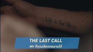 #ยิ่งไม่รู้ยิ่งต้องทำ The Last Call [Official Teaser 1 HD]