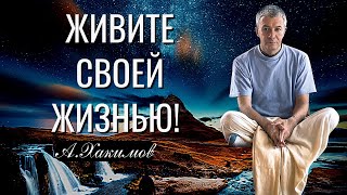 Живите своей жизнью! Александр Хакимов  Воронеж