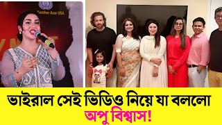 সাকিবের সাথে ভাইরাল হওয়া ভিডিও নিয়ে যা বললো অপু বিশ্বাস || Apu Biswas || Shakib khan || বিশ্বচিত্র