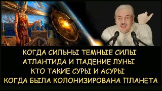 ✅ Н.Левашов: Когда сильны темные силы. Война с Атлантидой и падение Луны. Кто такие суры и асуры