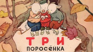 Три поросёнка - читает Н. Литвинов