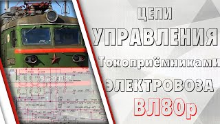 Цепи управления токоприемниками электровоза ВЛ80р