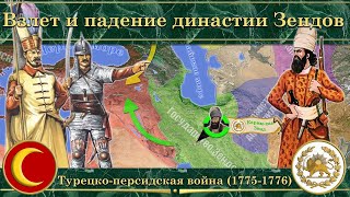 Взлет и падение династии Зендов. Турецко-персидская война (1775—1776)