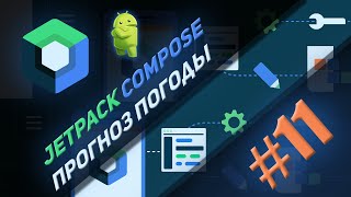 Прогноз погоды Jetpack Compose  | #11 | Android Studio & Kotlin