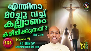 2126.എന്തിനാ മറച്ചു വച്ച്‌ കല്ല്യാണം കഴിപ്പിക്കുന്നത്‌? (Tob 7,10)  | Fr.Binoy Karimaruthinkal PDM