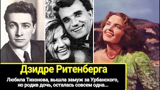 Любила Тихонова, вышла замуж за Урбанского, а родив дочь, осталась совем одна.