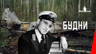 Будни (1940) фильм смотреть онлайн