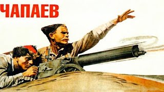 Чапаев. Советский фильм 1934 год.