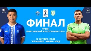 Мурас Юнайтед - Абдыш - Ата | Финал | 1XBET Кубок КР 2024 ©