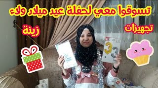 تسوقوا معي لحفلة عيد ميلاد ولاء 🍰🎉| شو شرينا🛍