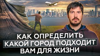 Ответьте на 3 вопроса и узнайте, какой город идеально подходит вам для жизни.