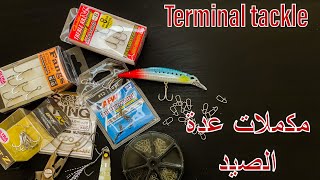 كل ماتحتاج معرفته عن Terminal tackle - مكملات عده الصيد