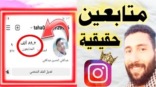 زياده متابعين الانستقرام مجانا 90K يومياً  «اسهل طريقة للمبتدئين»