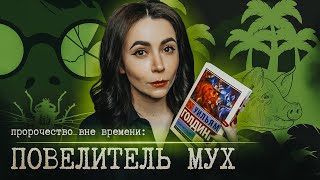 Пророчество о мальчишках: Повелитель мух | Уильям Голдинг