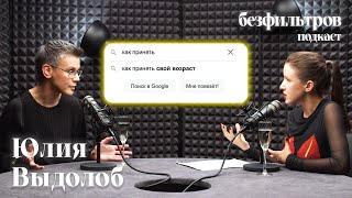 Как принять свой возраст и почему все гонятся за юностью? Подкаст с Юлией Выдолоб