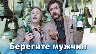 ЛУЧШИЕ СОВЕТСКИЕ ФИЛЬМЫ:  "Take care men!" / БЕРЕГИТЕ МУЖЧИН!  (1982)