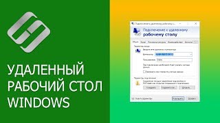 Как подключиться к удаленному рабочему столу Windows в локальной сети, через Интернет 💻 🌐 💻