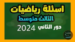 اسئله رياضيات دور ثاني للصف الثالث متوسط 2024