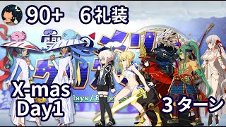 【FGO】「雪原のメリー･クリスマス2023 7days / 8years Snow Carol」  90+ 「フレークダスト級」 6積み 3ターン Part1